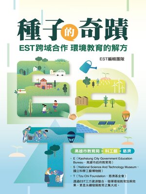 cover image of 種子的奇蹟